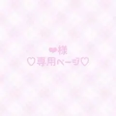 ♥専用ページ♥