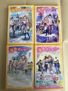 海色ダイアリー　4冊セット