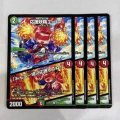 137394 応援妖精エール　みんな一緒に応援してね！