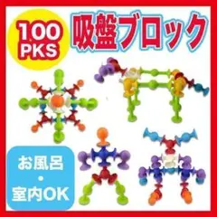 楽しく学べる! 知育玩具 吸盤 ブロック 100個セット お風呂 おもちゃ