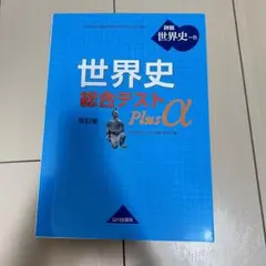 世界史B 世界史総合テスト Plusα 世B310準拠