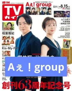 Aぇ！group 切り抜き