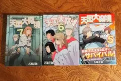 天国大魔境　石黒正数　5〜7巻