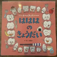 ⭐️匿名配送❣️がっけんのおはなしファンファン セレクション はははのきょうだい