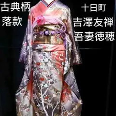 04 振袖 十日町 吉澤友禅 吾妻徳穂 落款 正絹 振袖フルセット