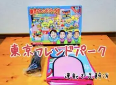 最終値下げしました】東京フレンドパーク
