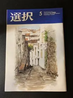 選択 2025年5月号