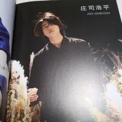 庄司浩平　TVガイドdan　切り抜き　vol.35