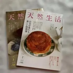 天然生活 2023年2月号 2025年3月号　2冊セット