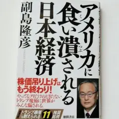 アメリカに食い潰される日本経済