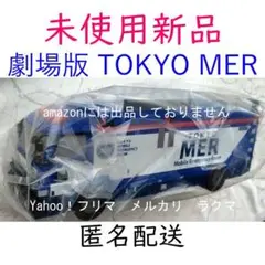 劇場版　TOKYO MER　ERカー型ポップコーンBOX　未使用新品