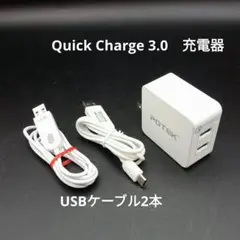 Quick Charge 3.0 充電器　USBケーブル2本付き
