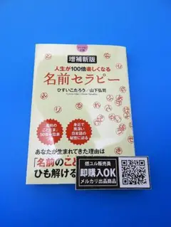【新品未読品】増補新版 人生が100倍楽しくなる 名前セラピー/送料無料