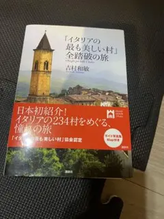 「イタリアの最も美しい村」全踏破の旅