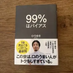 99% はバイアス ひろゆき著