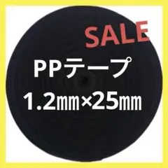 【最安値】PPテープ 1.2×25 黒　50m巻☆