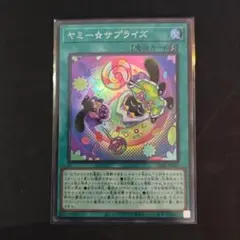 遊戯王OCG「ヤミー☆サプライズ」スーパー　　（ヤミーサプライズ）