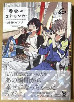 春風のエトランゼ6 アニメイトセット