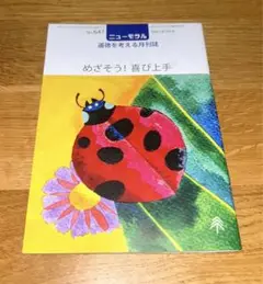 道徳を考える月刊誌　ニューモラル　小誌　１冊 めざそう！喜び上手　No.647