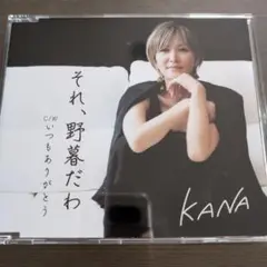 それ,野暮だわ/いつもありがとう