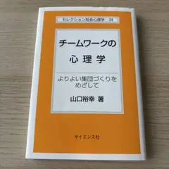 チームワークの心理学 よりよい集団づくりをめざして