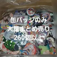 缶バッジのみ 大量まとめ売り 260個以上