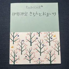 伊勢神宮きちんとおまいり