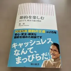 節約を楽しむ あえて現金主義の理由　林寛