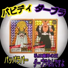 １９９４年 ドラゴンボールZ カードダスキラ バビディ&ダーブラ２枚セット！