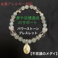 【不思議のメダイ】夢や目標達成 パワーストレートブレスレット《BR-054》