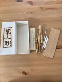 藁人形セット
