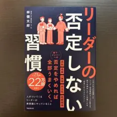 リーダーの否定しない習慣