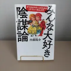 みんな大好き陰謀論