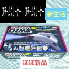 2025年最新】スチームクリーナー オズマの人気アイテム - メルカリ