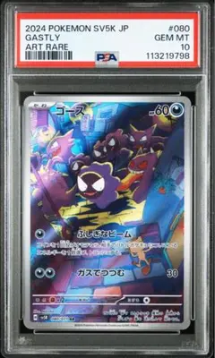 【PSA10】ワイルドフォース収録ゴースAR sv5K 080/071
