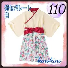 袴セパレート 女の子 着物 和装 フォーマル お正月 ひな祭り お宮参り 110