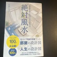 絶対風水 山田ヒロミ