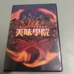(未使用･未開封品)スーパーバトルライブ 美味學院 番外編~デリシャス5 史上最強の敵~ [DVD] Amazon.co.jp: スーパーバトルライブ 美味學院 番外編