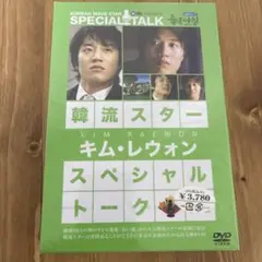 【新品未開封】韓流スター/スペシャル・トークDVD:キム・レウォン