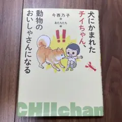 犬にかまれたチイちゃん、動物のおいしゃさんになる