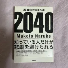 2040年の未来予測