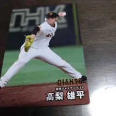 高梨雄平 GIANTS トレーディングカード