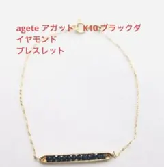 美品 agete アガット K10 ブラックダイヤモンド ブレスレット 美品