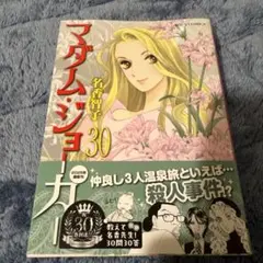 マダム・ジョーカー