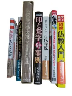 仏教など、宗教関係の本セット