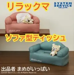 2025年最新】リラックマ ティッシュカバー ソファの人気アイテム