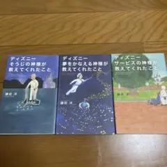 【3冊セット！】ディズニーそうじの神様が教えてくれたこと&夢を叶える&サービス