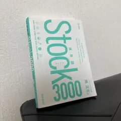 英単語Stock3000