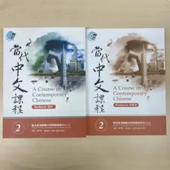 當代中文課程2 A Course in Contemporary Chinese