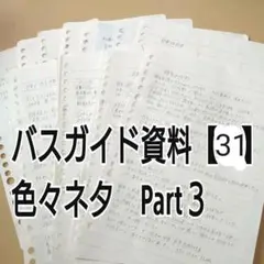 ※説明必読　バスガイド資料【31】色々ネタ　Part３